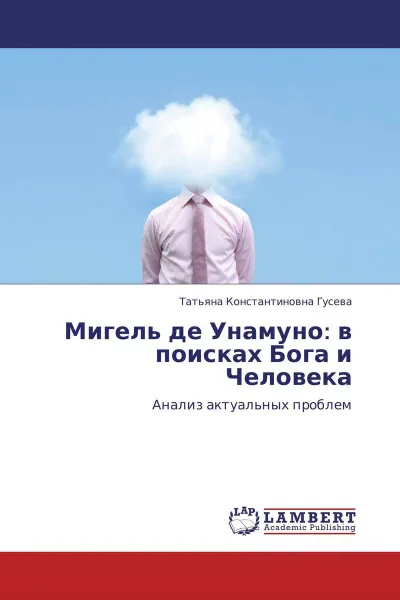 Обложка книги Мигель де Унамуно: в поисках Бога и Человека, Татьяна Константиновна Гусева