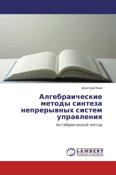 Обложка книги Алгебраические методы синтеза непрерывных систем управления, Дмитрий Ким