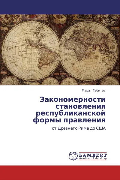 Обложка книги Закономерности становления республиканской формы правления, Марат Габитов