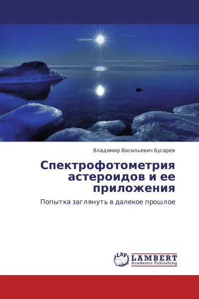 Обложка книги Спектрофотометрия астероидов и ее приложения, Владимир Васильевич Бусарев