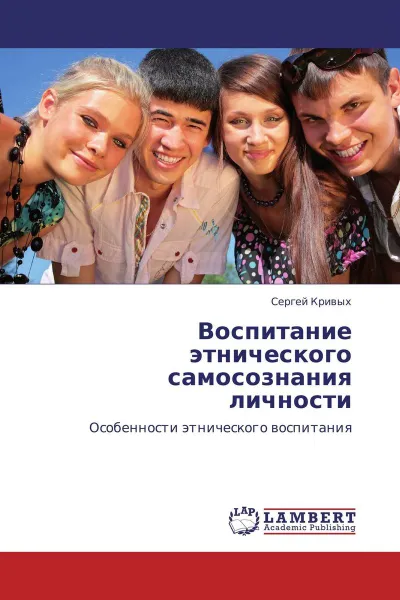 Обложка книги Воспитание этнического самосознания личности, Сергей Кривых