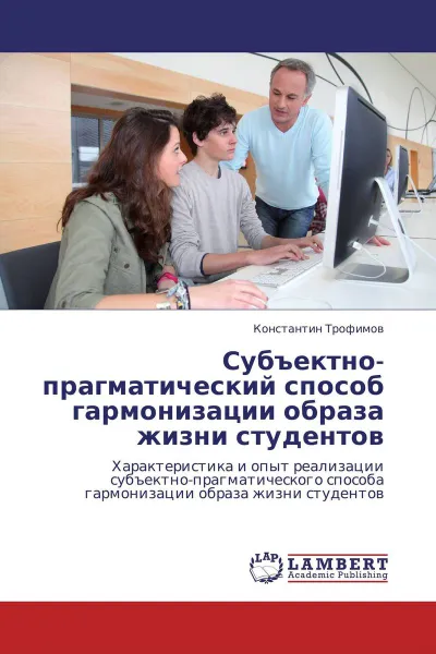 Обложка книги Субъектно-прагматический способ гармонизации образа жизни студентов, Константин Трофимов