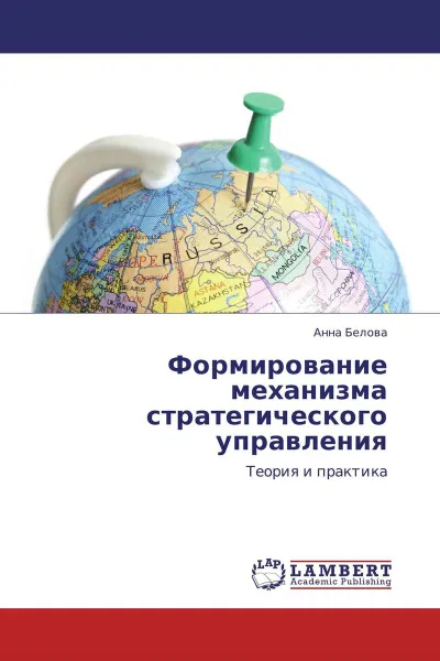 Обложка книги Формирование механизма стратегического управления, Анна Белова