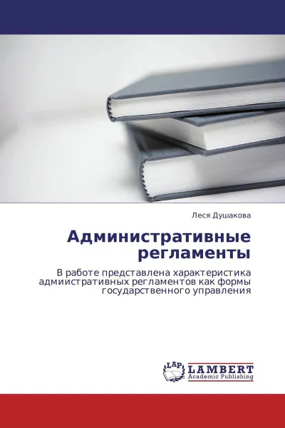 Обложка книги Административные регламенты, Леся Душакова