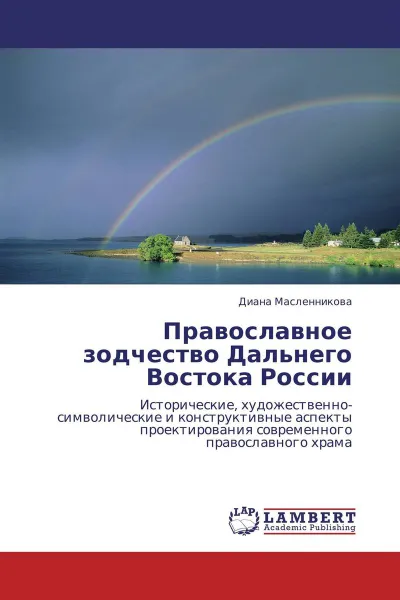 Обложка книги Православное зодчество Дальнего Востока России, Диана Масленникова