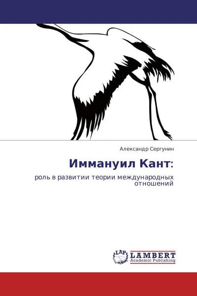 Обложка книги Иммануил Кант:, Александр Сергунин