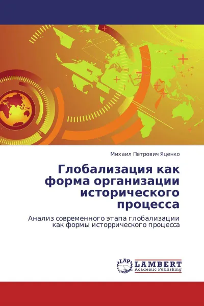 Обложка книги Глобализация как форма организации исторического процесса, Михаил Петрович Яценко