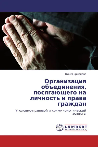 Обложка книги Организация объединения, посягающего на личность и права граждан, Ольга Ермакова