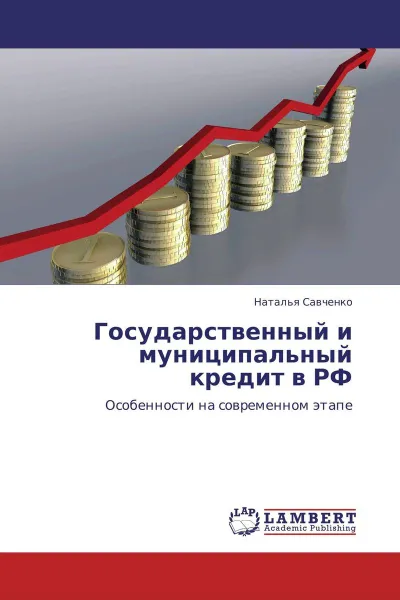 Обложка книги Государственный и муниципальный кредит в РФ, Наталья Савченко