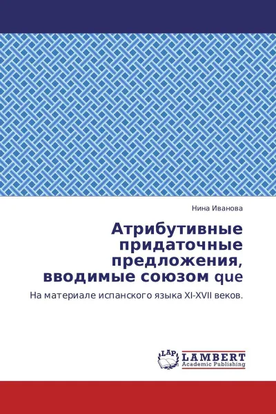 Обложка книги Атрибутивные придаточные предложения, вводимые союзом que, Нина Иванова