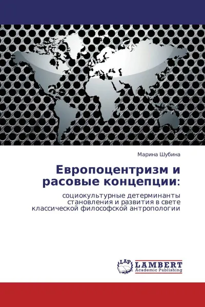 Обложка книги Европоцентризм и расовые концепции:, Марина Шубина