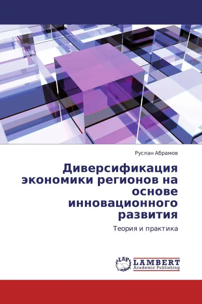 Обложка книги Диверсификация экономики регионов на основе инновационного развития, Руслан Абрамов