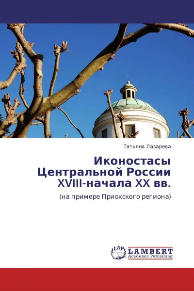 Обложка книги Иконостасы Центральной России XVIII-начала XX вв., Татьяна Лазарева