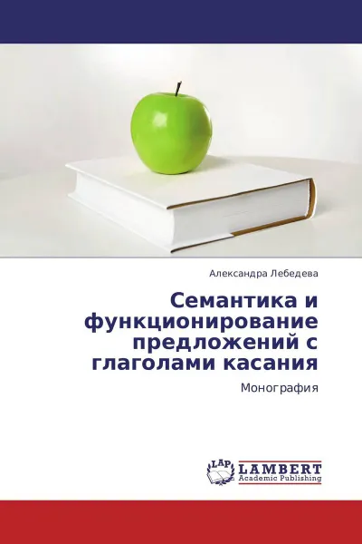 Обложка книги Семантика и функционирование предложений с глаголами касания, Александра Лебедева