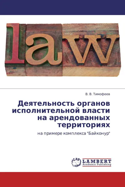 Обложка книги Деятельность органов исполнительной власти на арендованных территориях, В. В. Тимофеев