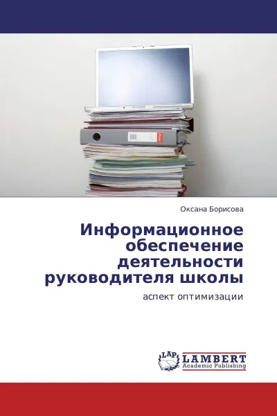 Обложка книги Информационное обеспечение деятельности руководителя школы, Оксана Борисова