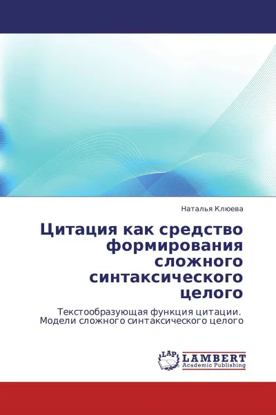 Обложка книги Цитация как средство формирования сложного синтаксического целого, Наталья Клюева