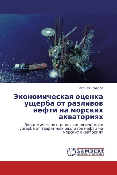 Обложка книги Экономическая оценка ущерба от разливов нефти на морских акваториях, Евгения Егорова