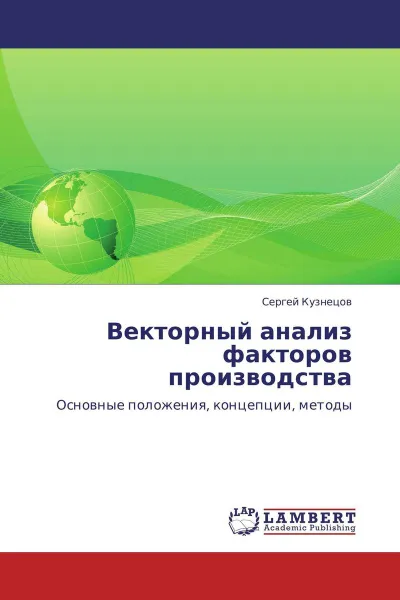 Обложка книги Векторный анализ факторов производства, Сергей Кузнецов
