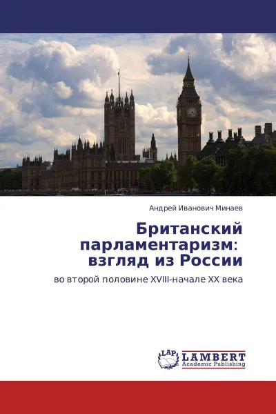 Обложка книги Британский парламентаризм:   взгляд из России, Андрей Иванович Минаев