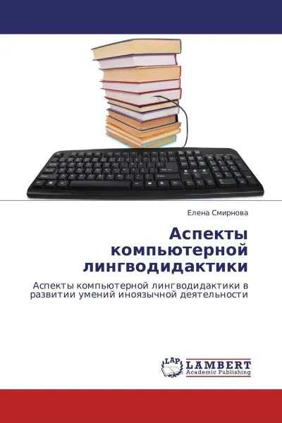 Обложка книги Аспекты компьютерной лингводидактики, Елена Смирнова