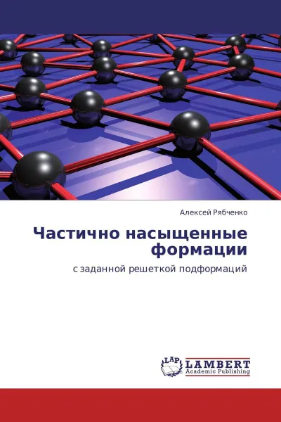 Обложка книги Частично насыщенные формации, Алексей Рябченко