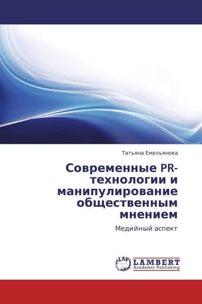 Обложка книги Современные PR-технологии и манипулирование общественным мнением, Татьяна Емельянова