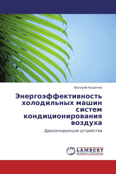 Обложка книги Энергоэффективность холодильных машин систем кондиционирования воздуха, Валерий Кошелев