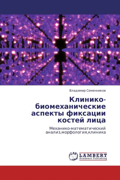 Обложка книги Клинико-биомеханические аспекты фиксации костей лица, Владимир Семенников