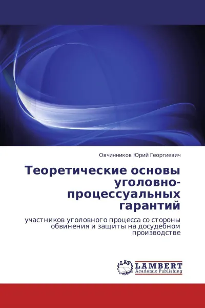 Обложка книги Теоретические основы уголовно-процессуальных гарантий, Овчинников Юрий Георгиевич