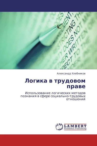 Обложка книги Логика в трудовом праве, Александр Хлебников