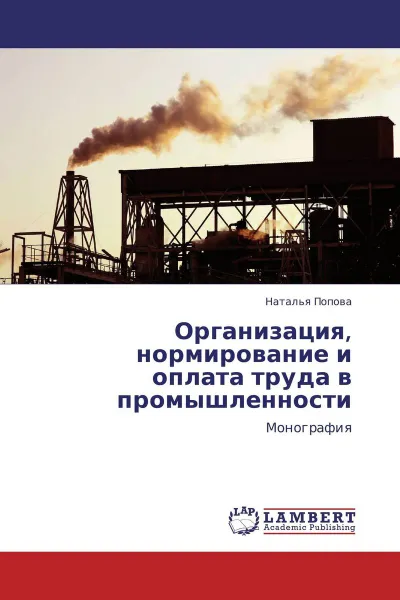 Обложка книги Организация, нормирование и оплата труда в промышленности, Наталья Попова