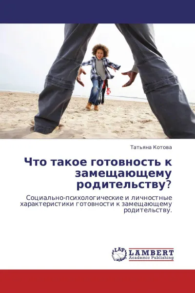 Обложка книги Что такое готовность к замещающему родительству?, Татьяна Котова