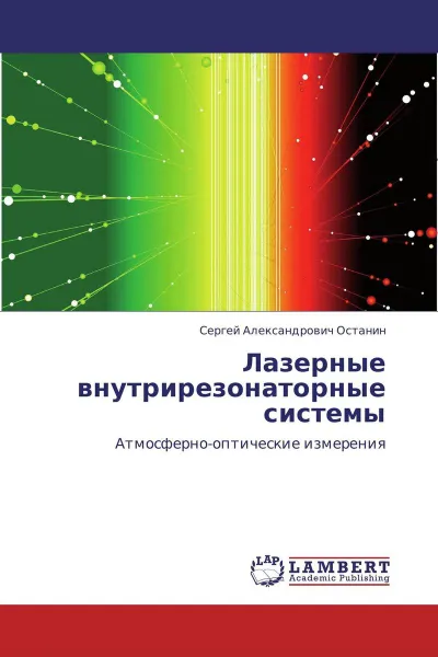 Обложка книги Лазерные внутрирезонаторные системы, Сергей Александрович Останин
