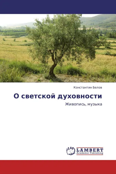 Обложка книги О светской духовности, Константин Белов