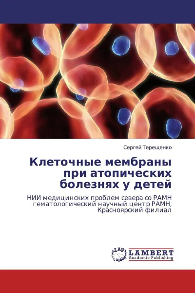 Обложка книги Клеточные мембраны при атопических болезнях у детей, Сергей Терещенко