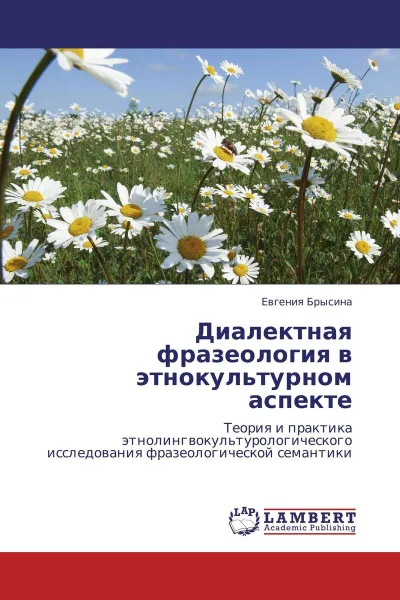 Обложка книги Диалектная фразеология в этнокультурном аспекте, Евгения Брысина