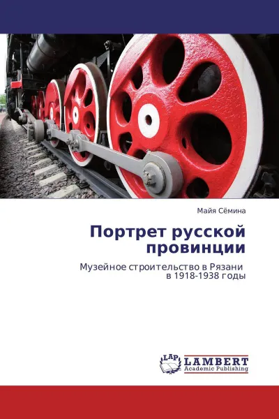 Обложка книги Портрет русской провинции, Майя Сёмина