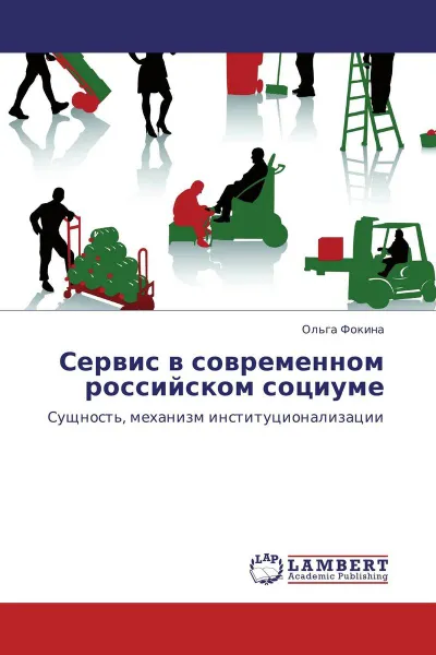 Обложка книги Сервис в современном российском социуме, Ольга Фокина