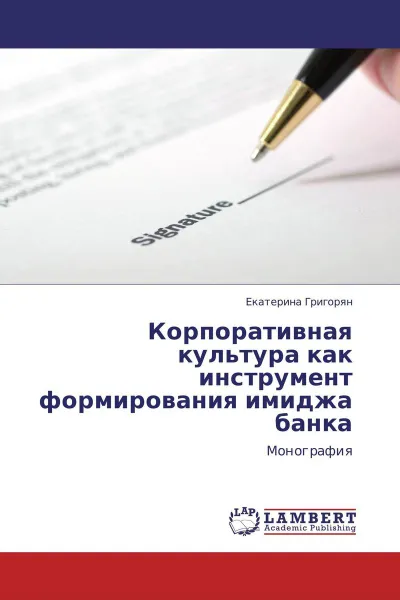 Обложка книги Корпоративная культура как инструмент формирования имиджа банка, Екатерина Григорян