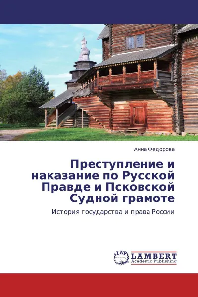 Обложка книги Преступление и наказание по Русской Правде и Псковской Судной грамоте, Анна Федорова