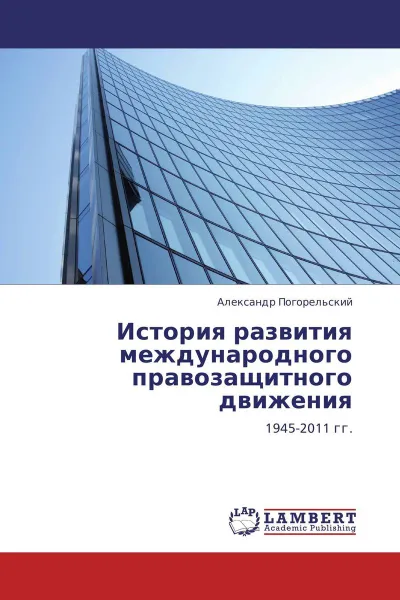 Обложка книги История развития международного правозащитного движения, Александр Погорельский