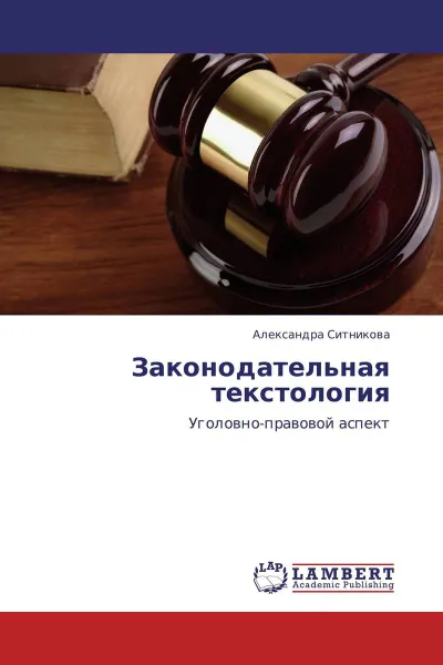 Обложка книги Законодательная текстология, Александра Ситникова