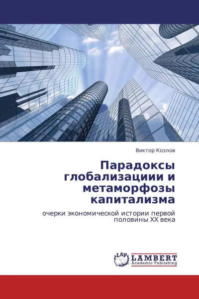 Обложка книги Парадоксы глобализациии и метаморфозы капитализма, Виктор Козлов