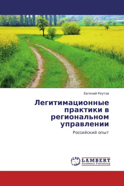 Обложка книги Легитимационные практики в региональном управлении, Евгений Реутов