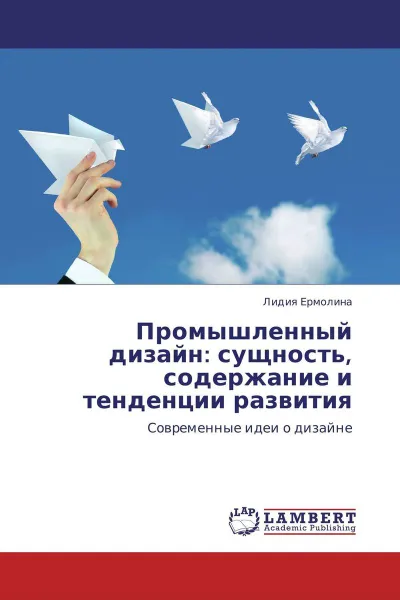 Обложка книги Промышленный дизайн: сущность, содержание и тенденции развития, Лидия Ермолина