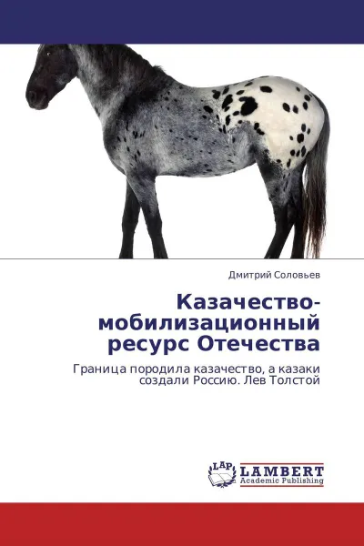 Обложка книги Казачество-мобилизационный ресурс Отечества, Дмитрий Соловьев