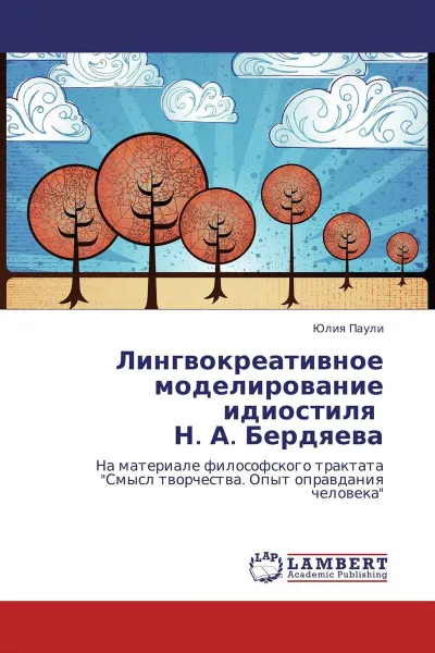 Обложка книги Лингвокреативное моделирование идиостиля   Н. А. Бердяева, Юлия Паули