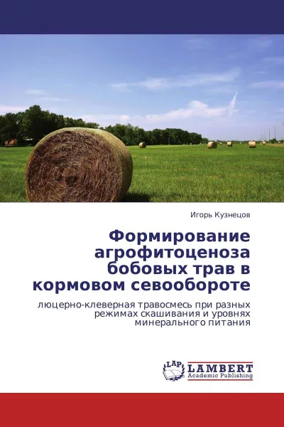 Обложка книги Формирование агрофитоценоза бобовых трав в кормовом севообороте, Игорь Кузнецов