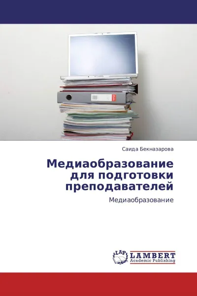 Обложка книги Медиаобразование для подготовки преподавателей, Саида Бекназарова